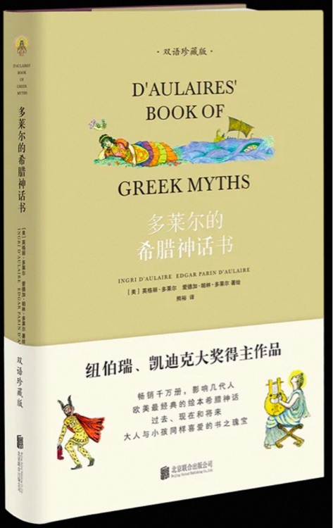 多莱尔的希腊神话书(双语)