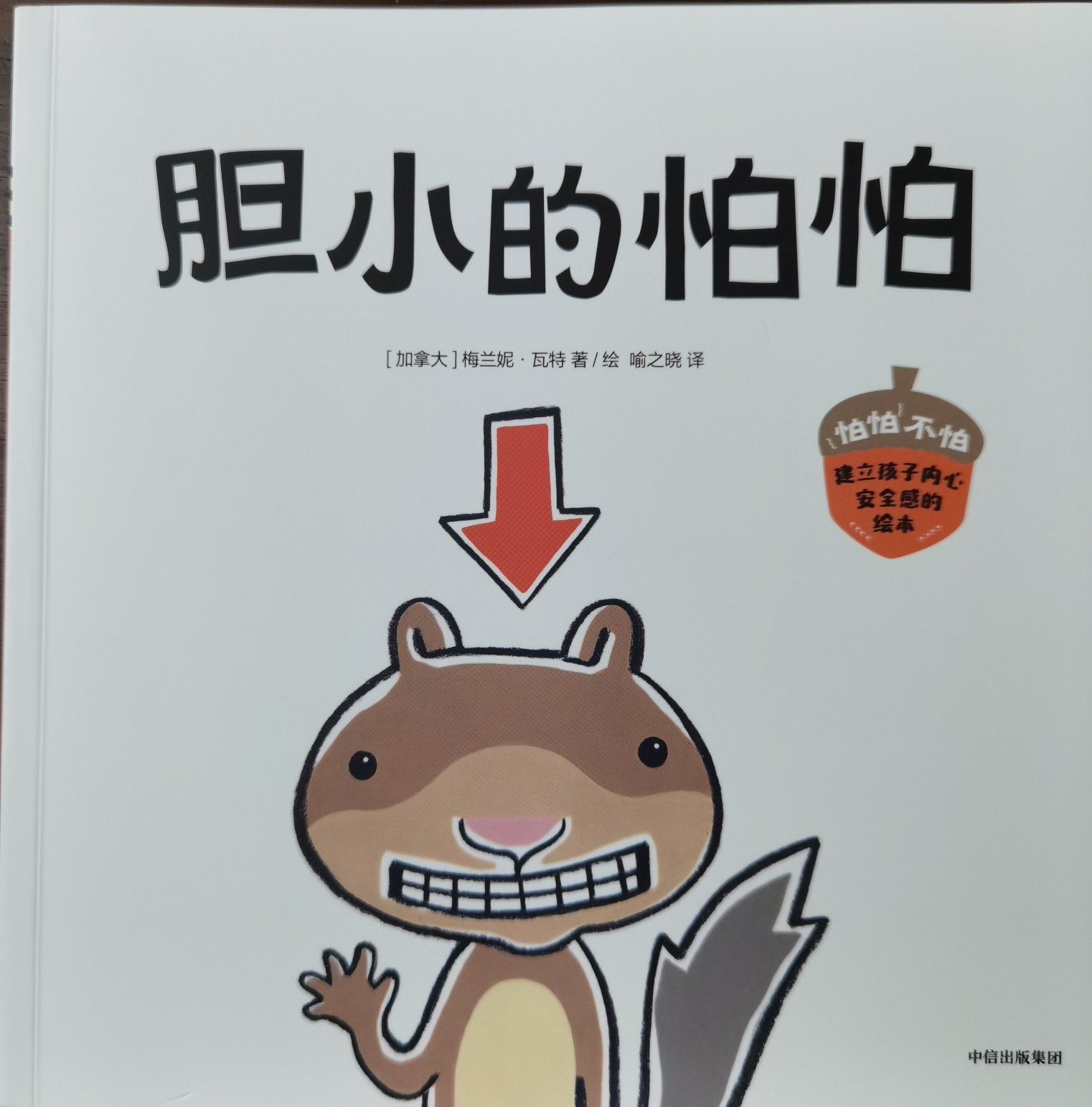 膽小的怕怕