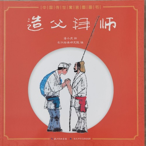 中國(guó)傳世寓言圖畫(huà)書(shū)-造父拜師