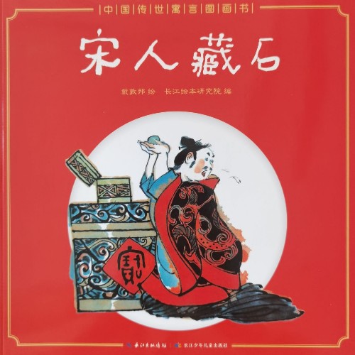 中國(guó)傳世寓言圖畫(huà)書(shū)-宋人藏石