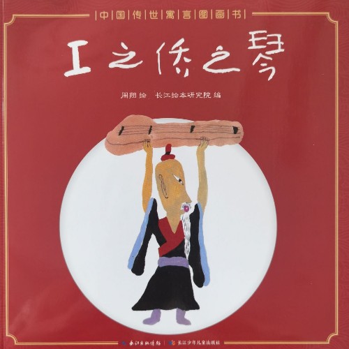 中國傳世寓言圖畫書-工之僑之琴