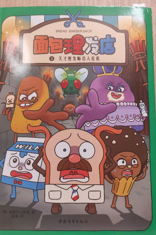 天才理发师陷入危机