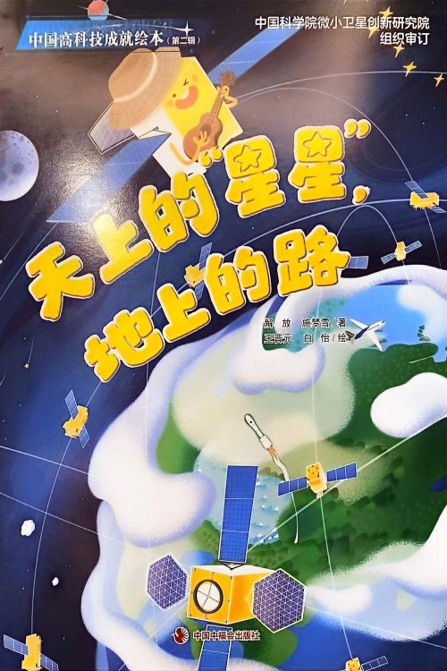 天上的"星星", 地上的路