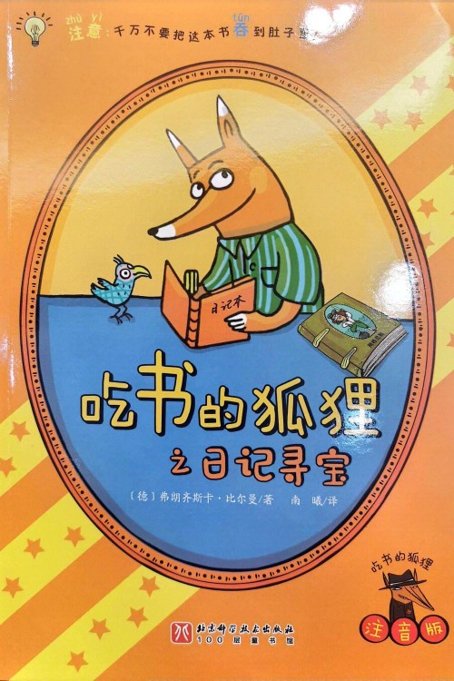 吃書的狐貍之日記尋寶