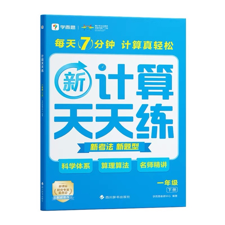 新計算天天練
