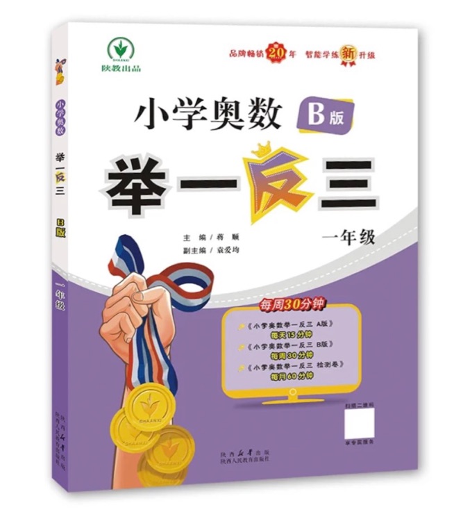 小學(xué)奧數(shù)B版舉一反三一年級