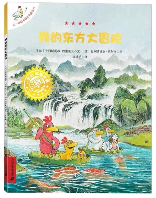 不一樣的卡梅拉17:我的東方大冒險(xiǎn)