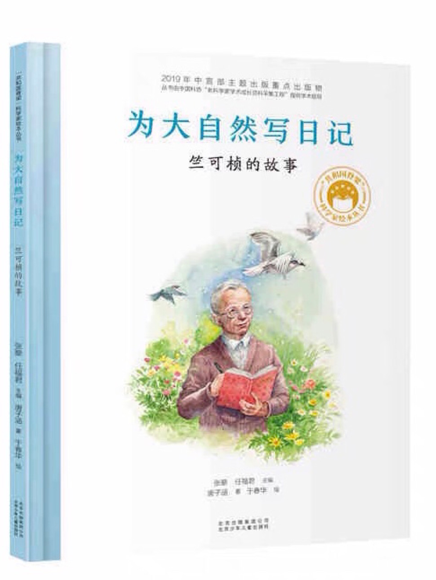 共和國(guó)脊梁科學(xué)家繪本叢書(shū): 為大自然寫(xiě)日記—竺可楨的故事