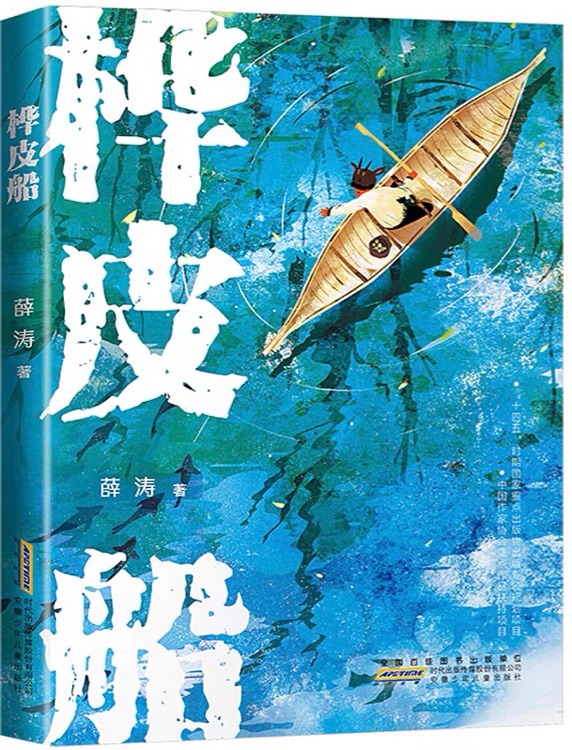 樺皮船 薛濤著 2022年小學三年級四年級五年級六年級課外書閱讀中高年級小學生課外讀物 兒童文學