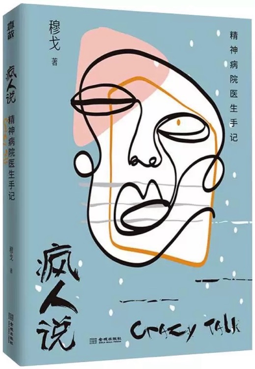 瘋?cè)苏f: 精神病院醫(yī)生手記 穆戈 著 《密室大逃脫》改編演繹 心理學(xué)系列叢書 瘋?cè)苏f