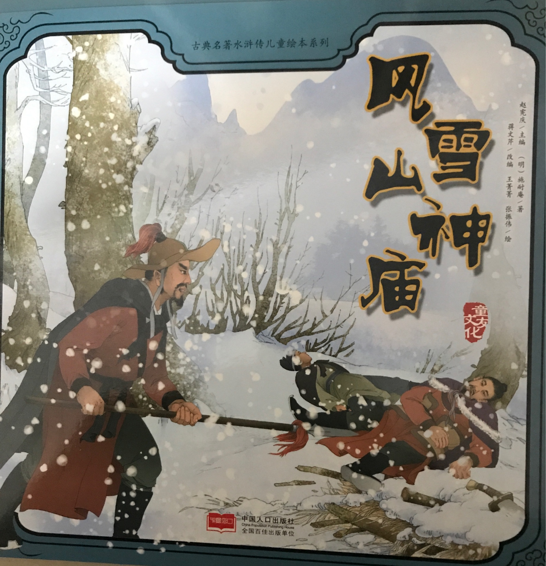 風(fēng)雪山神廟