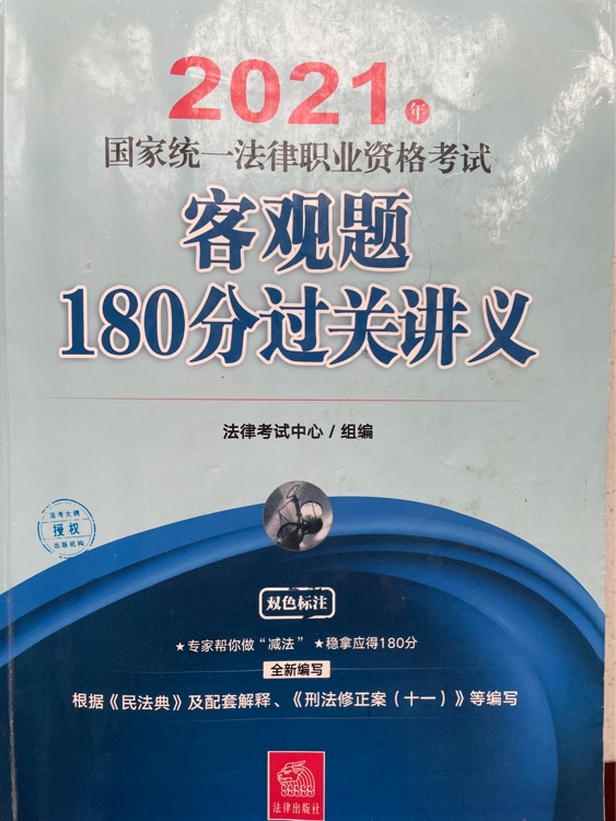 2021年國家統(tǒng)一法律職業(yè)資格考試客觀題180分過關(guān)講義