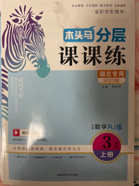 木頭馬分層課課練數(shù)學(xué)人教版三年級(jí)上冊(cè)