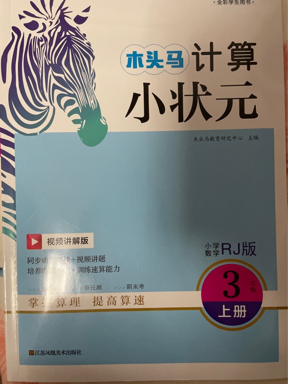 木頭馬計算小狀元三年級上冊數(shù)學(xué)人教版