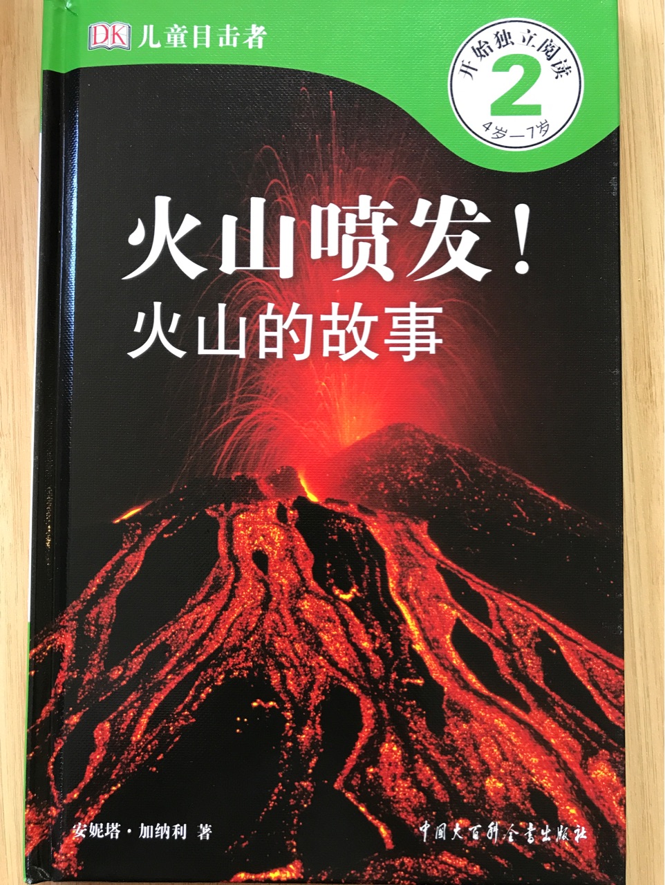 火山噴發(fā)! 火山的故事 DK兒童目擊者2