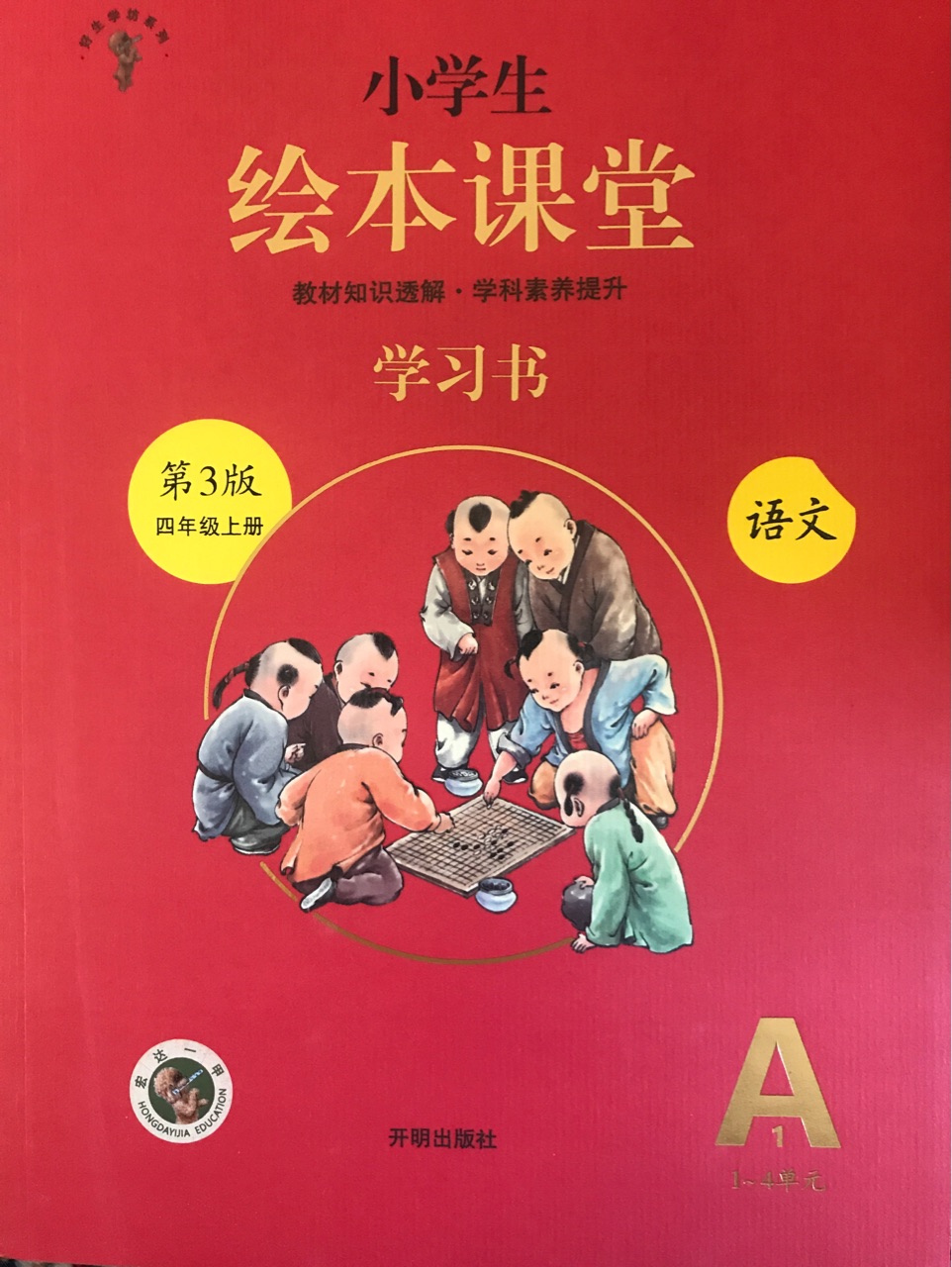 小學(xué)生繪本課堂學(xué)習(xí)書四上