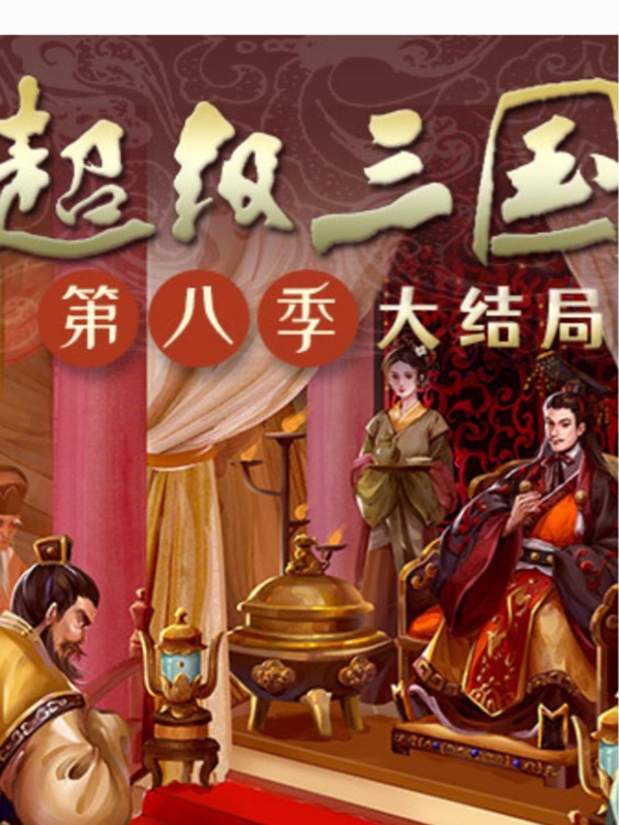 超級三國第八季