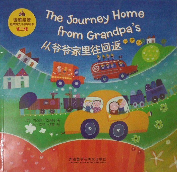 語感啟蒙第二輯 - The Journey Home from Grandpa's