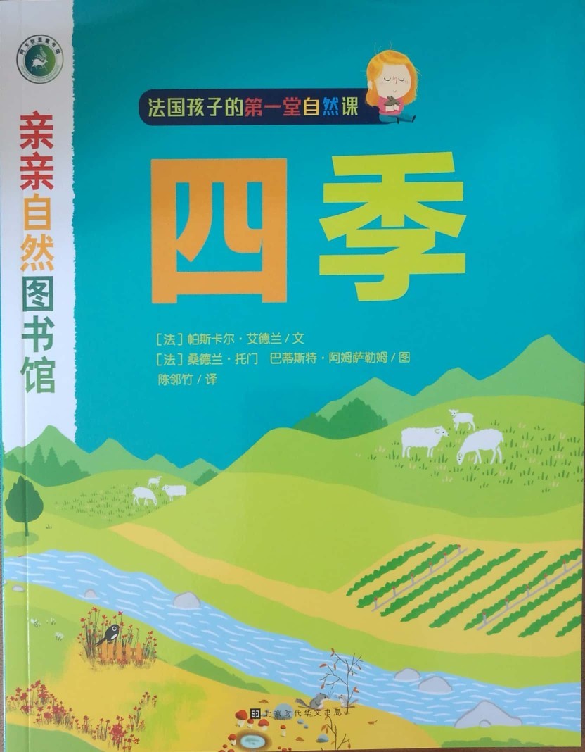 親親自然圖書館: 四季