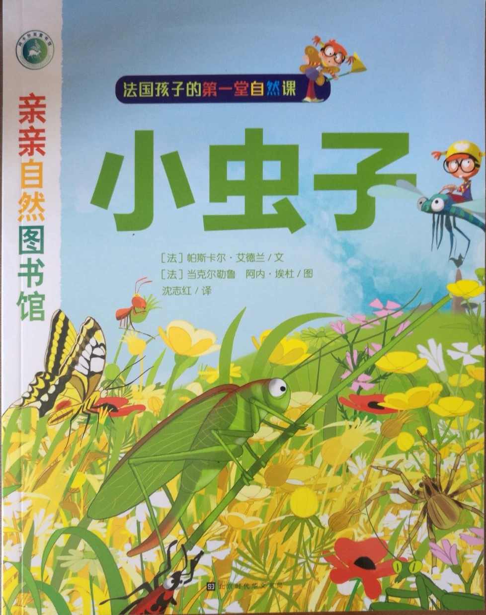 親親自然圖書館: 小蟲子