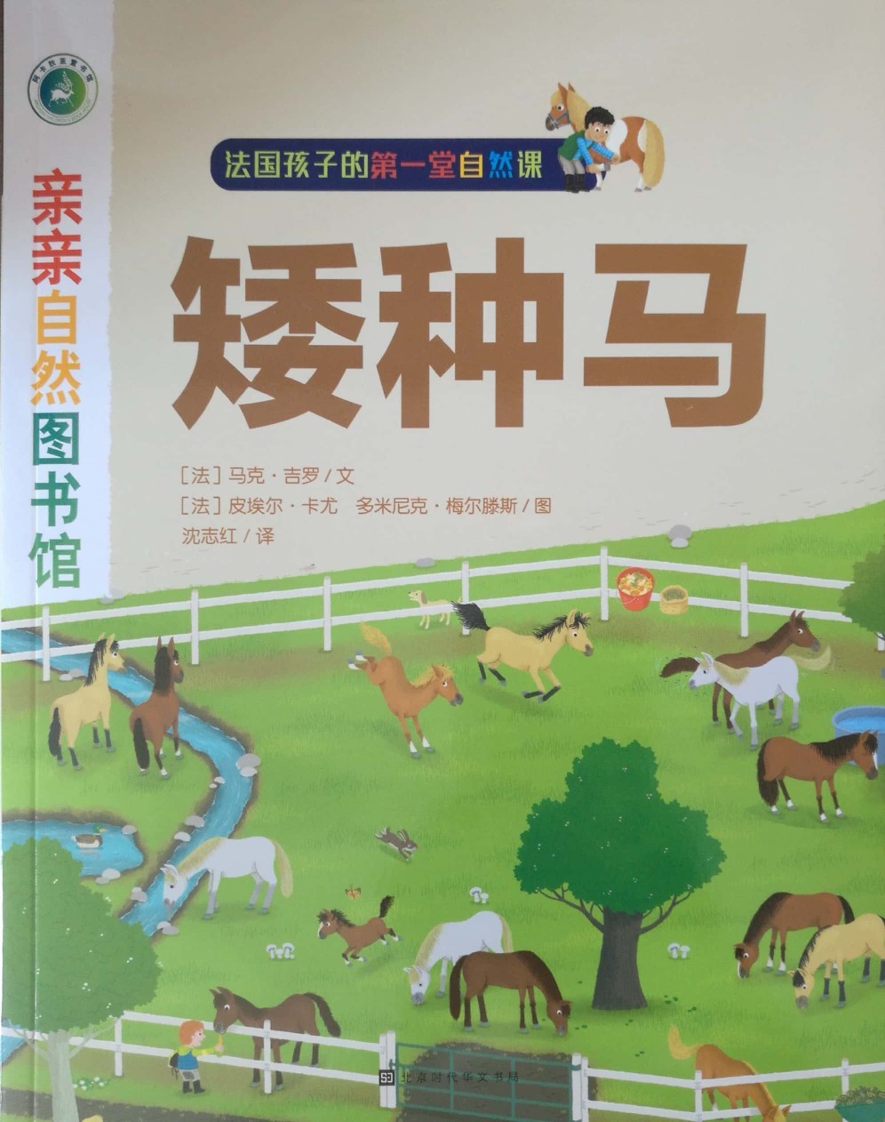 親親自然圖書館: 矮種馬