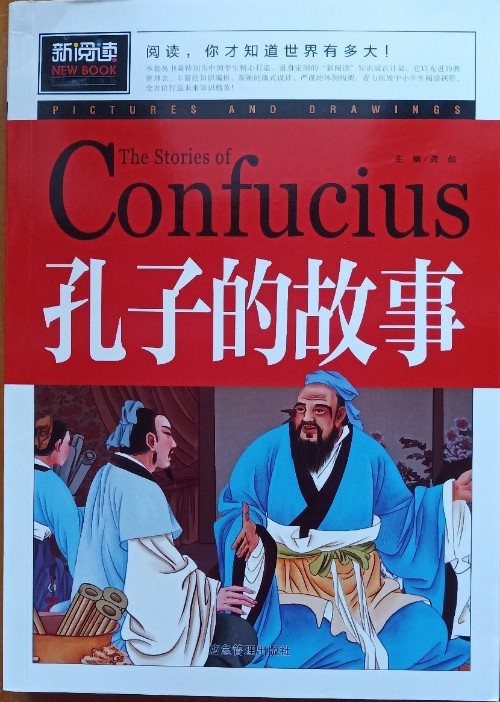 孔子的故事(新閱讀)中小學(xué)課外閱讀書籍三四五六年級(jí)課外讀物