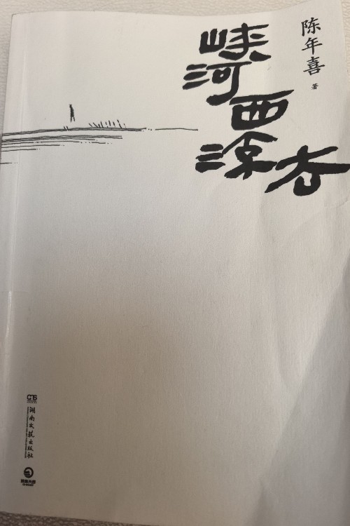 峽河西流去