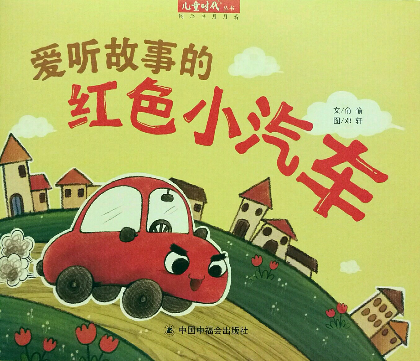 愛(ài)聽(tīng)故事的紅色小汽車(chē)