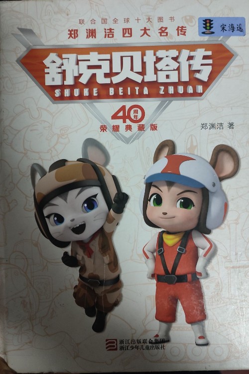 舒克貝塔傳