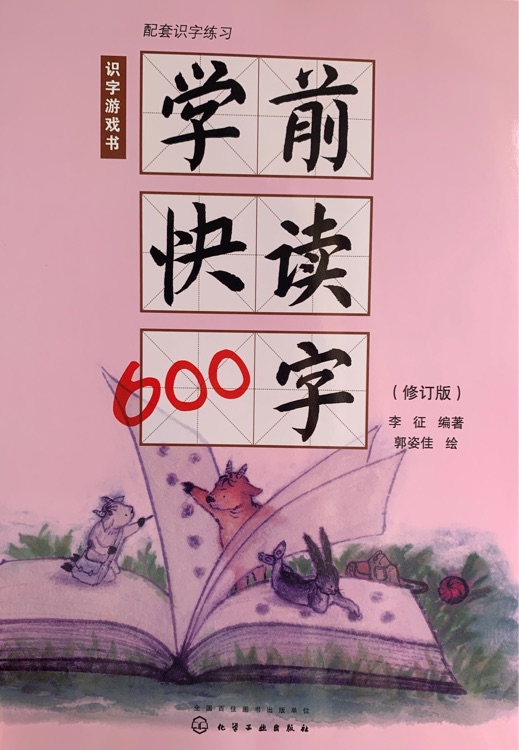 學(xué)前快讀600字：識(shí)字游戲書