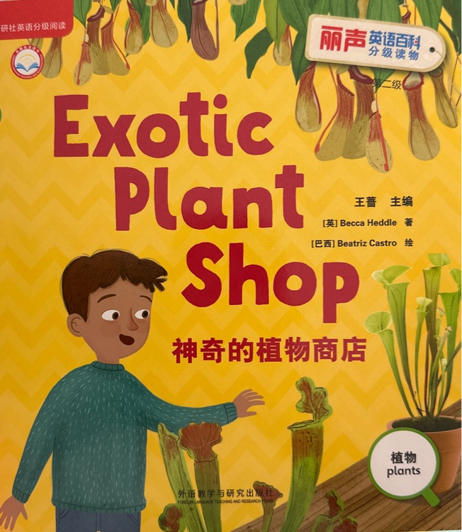 麗聲百科第二級 Exotic plant shop