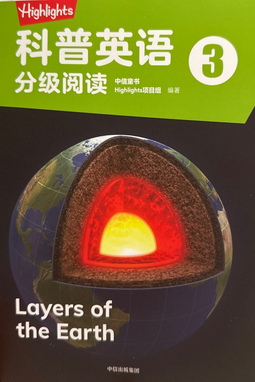 highlights科普英語分級閱讀3 Layers of the Earth