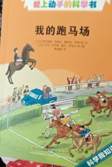 我的跑馬場(chǎng)