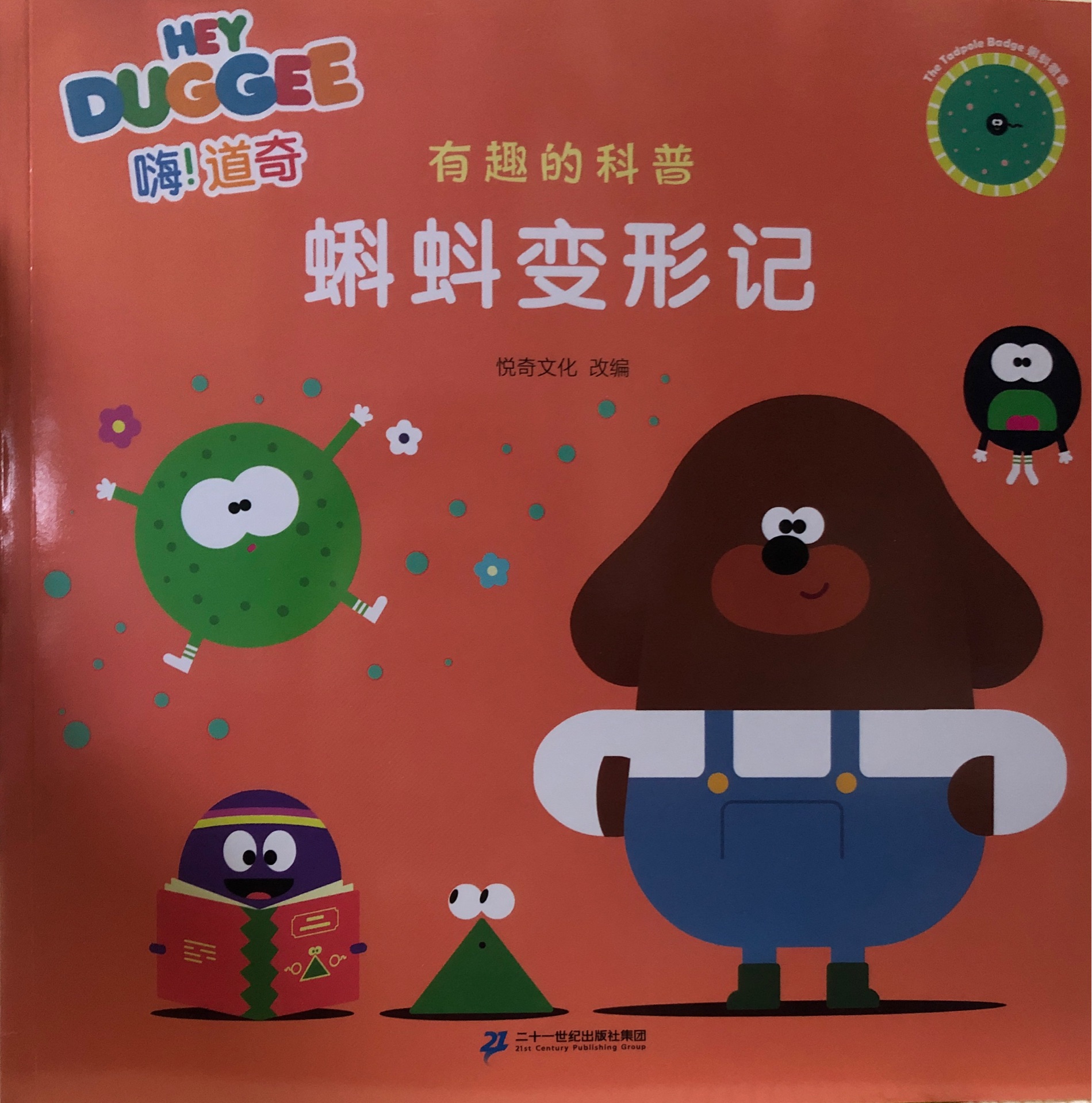 嗨! 道奇3 蝌蚪變形記