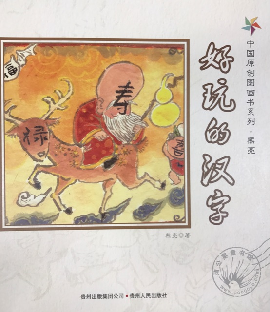 好玩的漢字