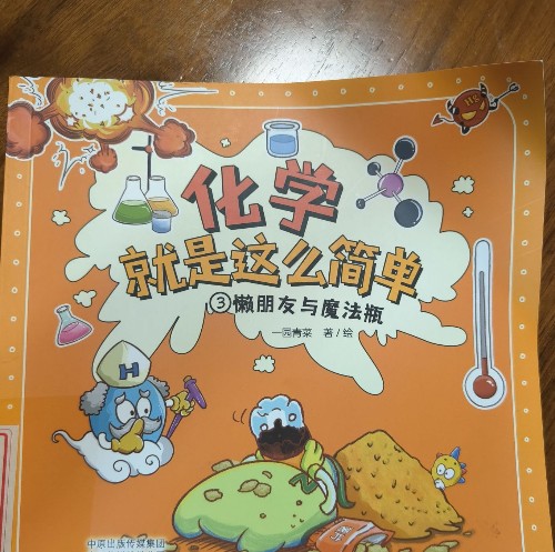 化學(xué)就是這么簡(jiǎn)單懶朋友與魔法瓶