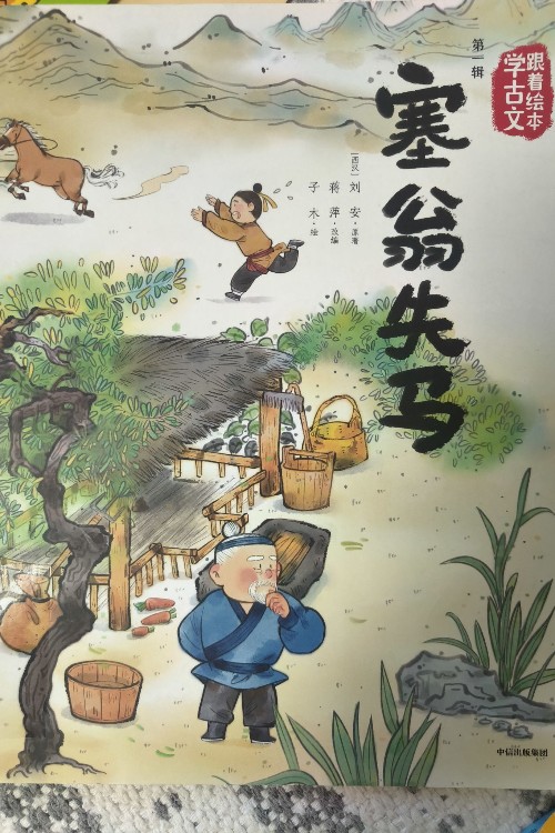 塞翁失馬