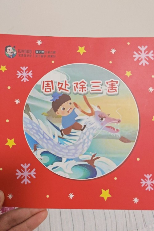 周處除三害