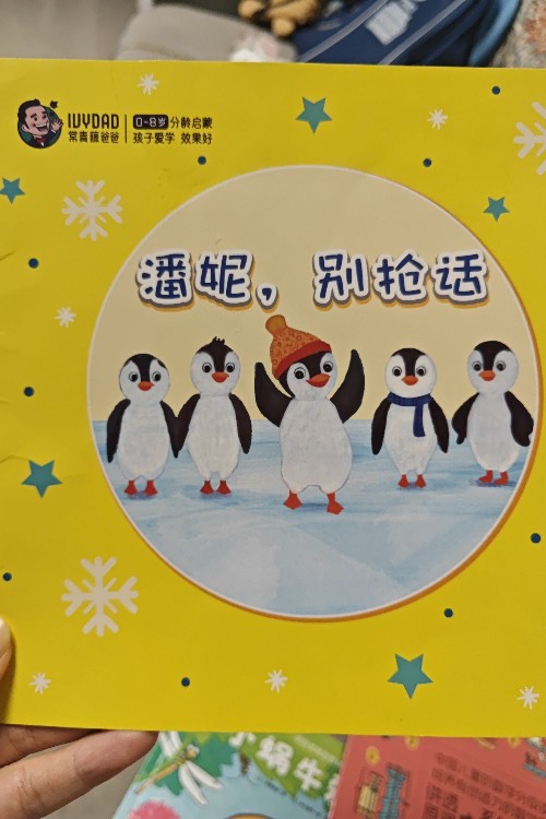 潘妮, 別搶話