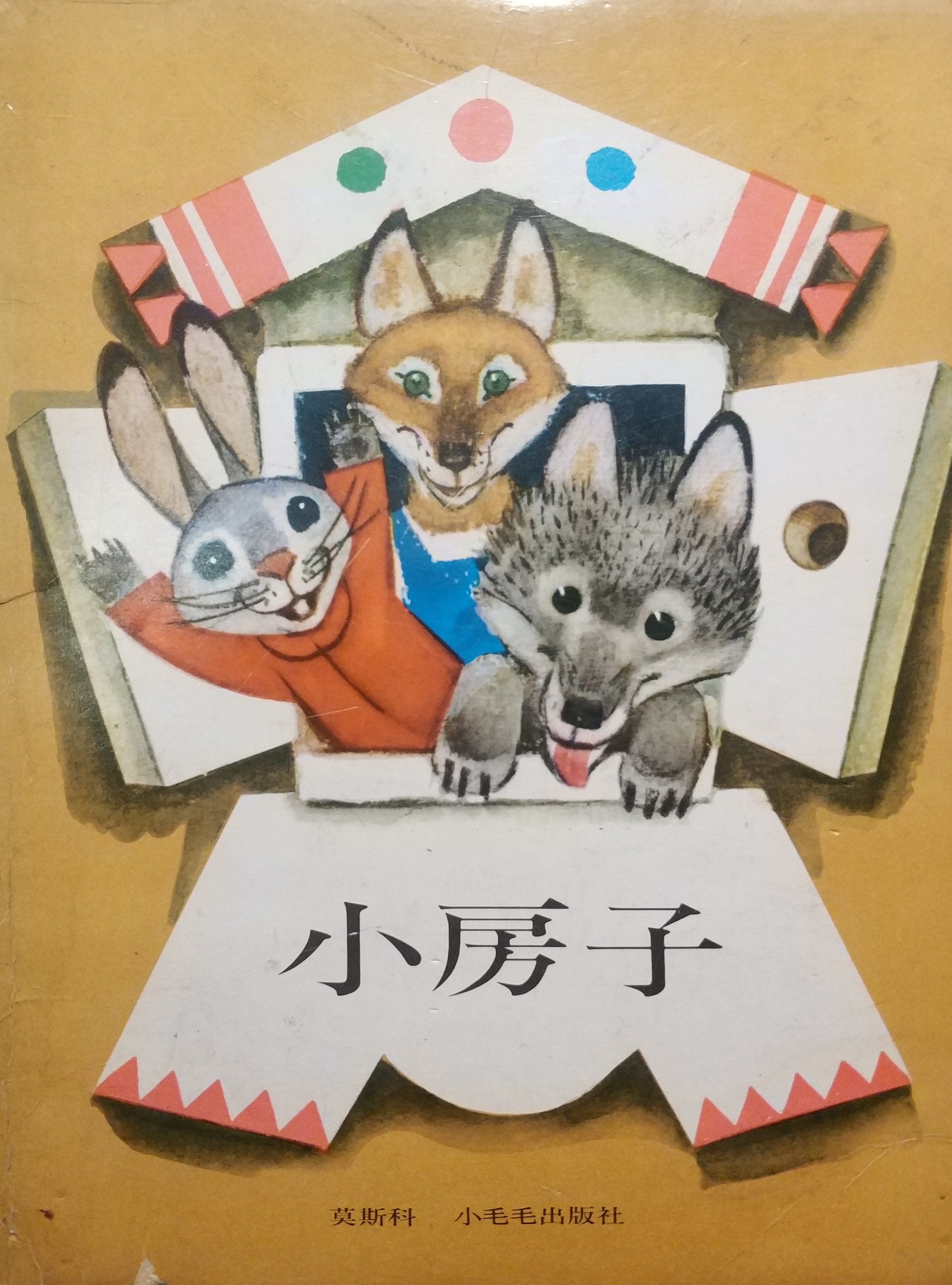 小房子