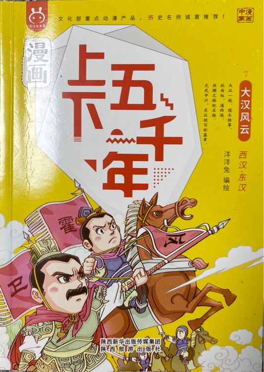 漫畫上下五千年07:大漢風云