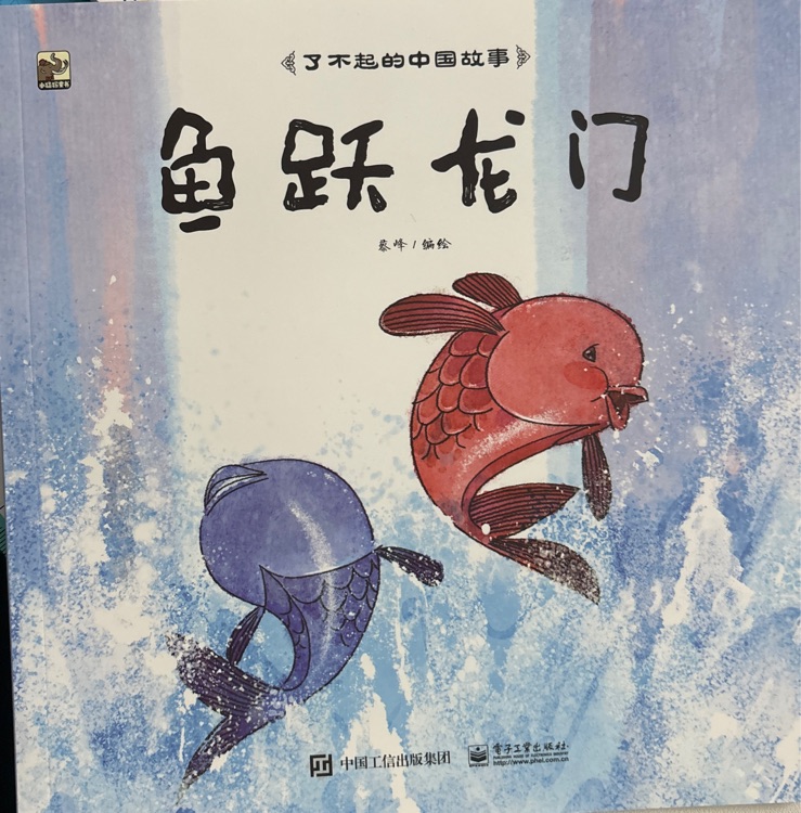 了不起的中國故事: 魚躍龍門