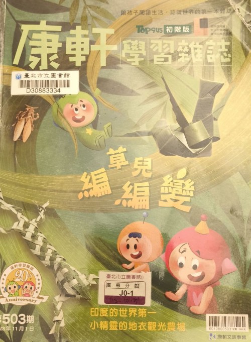 康軒學習雜誌初階版第503期