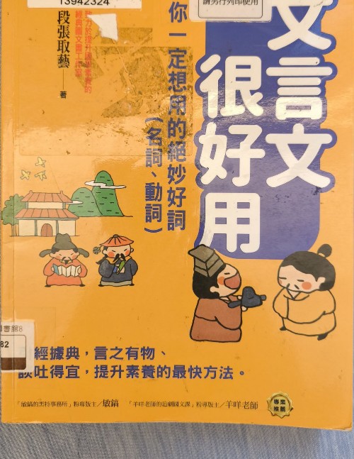 文言文很好用-你一定想用的絕妙好詞(名詞、動詞)