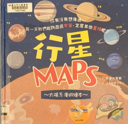 行星MAPS～太陽系漫遊繪本