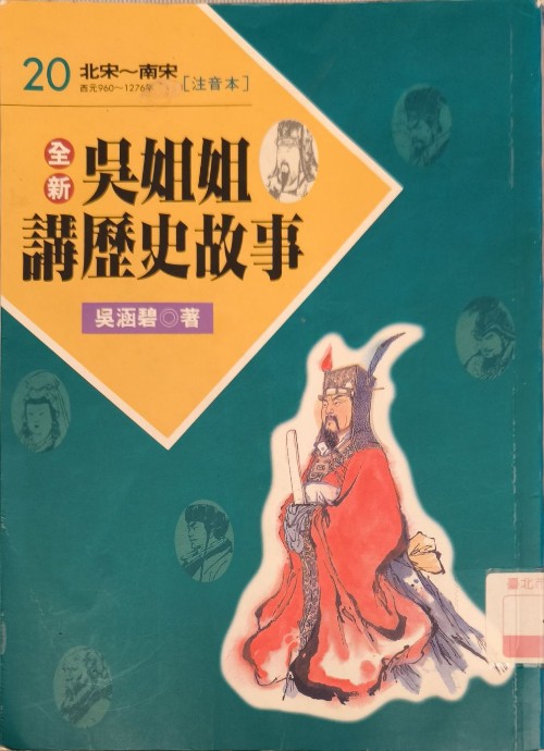 吳姐姐講歷史故事20--注音版