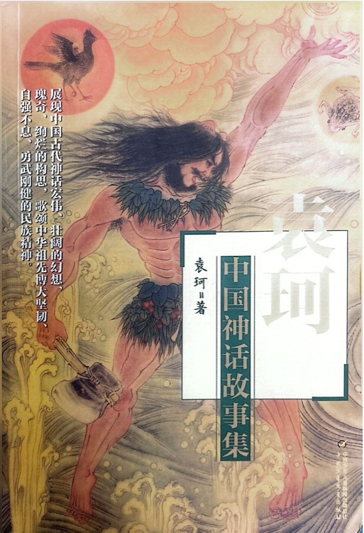 袁珂中国神话故事集