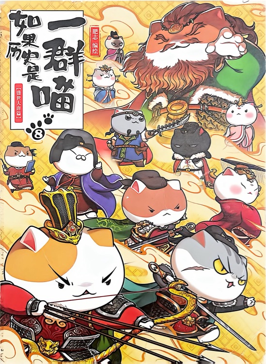 如果历史是一群喵 8: 盛世大唐篇