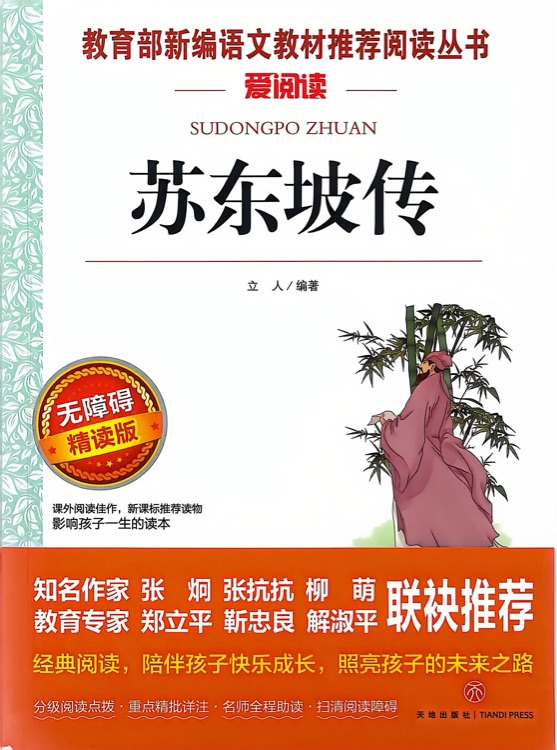 苏东坡传
