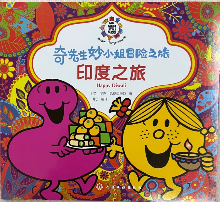 奇先生妙小姐冒險之旅-印度之旅